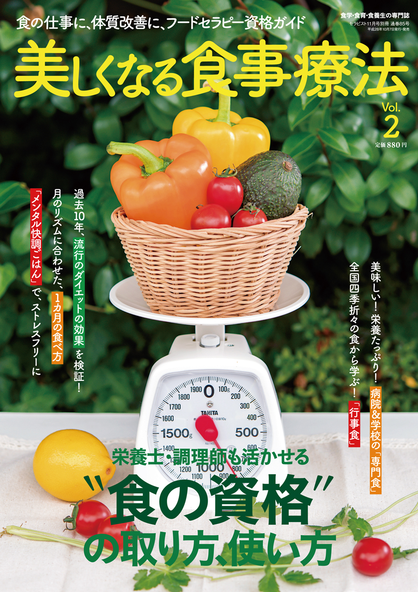 美しくなる食事療法　Vol.2