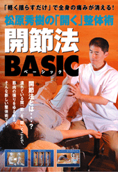 DVD　開節法BASIC