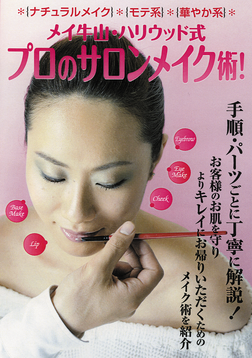DVD　プロのサロンメイク術！