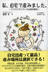 私、自宅で産みました。