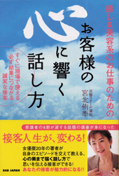 お客様の心に響く話し方