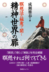 瞑想法の極意で開く　精神世界の扉
