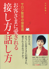 サロン繁栄の接客術　お客さまに愛される接し方・話し方