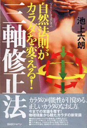 三軸修正法セミナー「身体は確実に変化する」物理法則から観る人体の可能性 三軸修正法セミナー「身体は確実に変化する」物理法則から観る人体