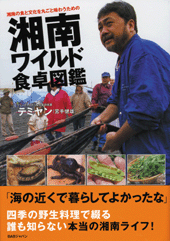 湘南の食と文化を丸ごと味わうための　湘南ワイルド食卓図鑑
