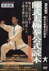 陳式太極拳公式読本