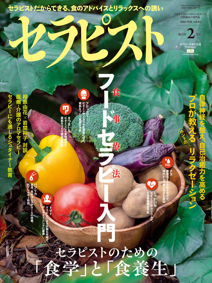 セラピスト2016年 2月号