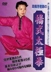 周佩芳老師の楊式太極拳