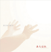 『あらはれ』　MINALU(川西宏子)