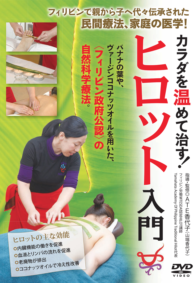 DVD　ヒロット入門