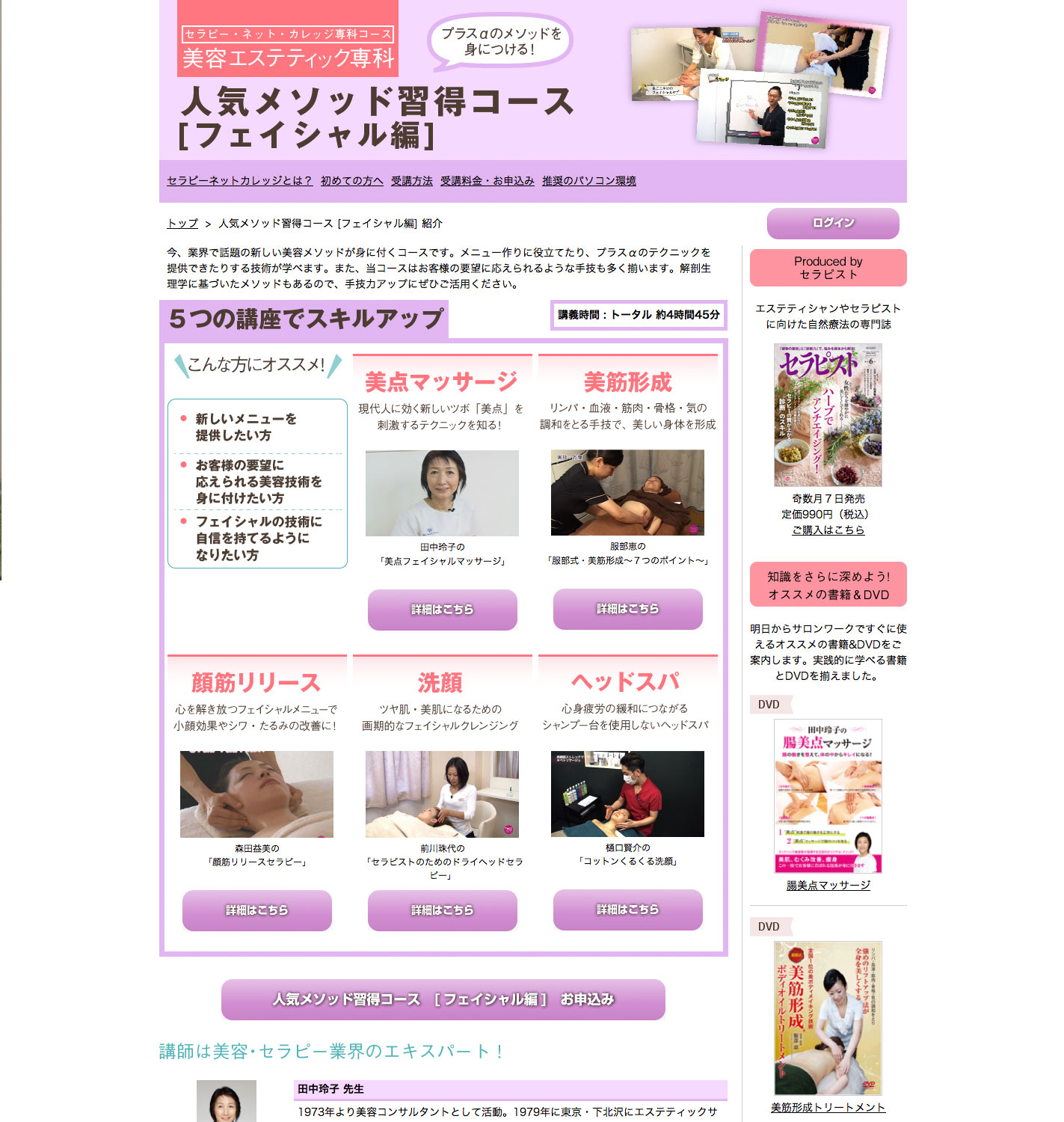 【美容エステティック専科】人気メソッド習得コース（フェイシャル編）