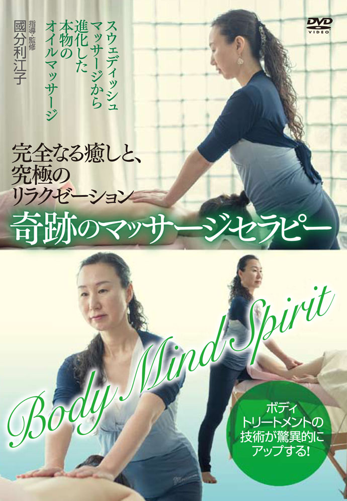 DVD　奇跡のマッサージセラピー