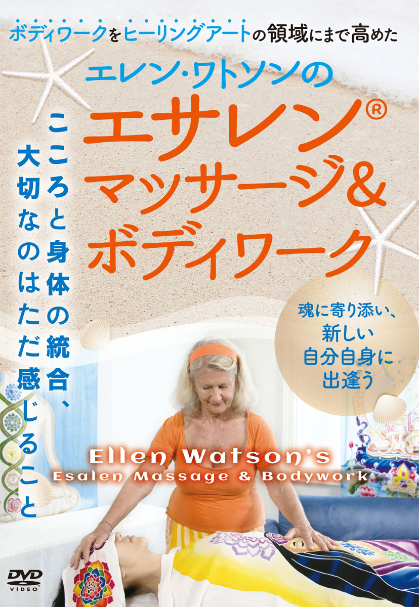 DVD　エレン・ワトソンのエサレン®マッサージ＆ボディワーク