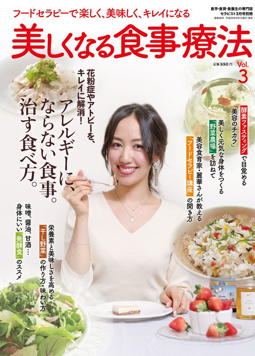 美しくなる食事療法　Vol.3