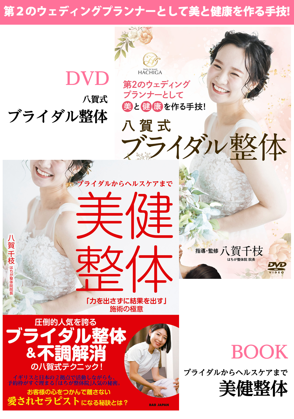 DVD+書籍　『八賀式ブライダル整体』 通販サイト限定セット