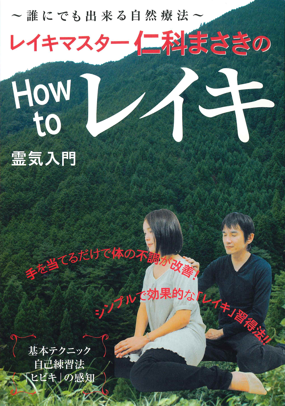 How to レイキ