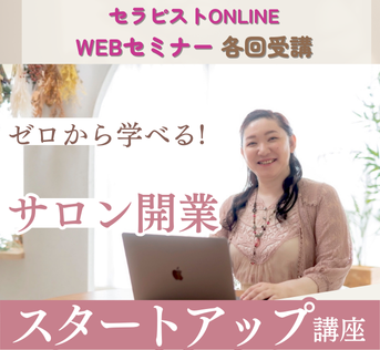 【ウェブセミナー】ゼロから学べるサロン開業スタートアップ講座