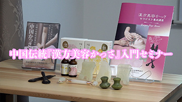 【TNCC】雲瑶の『中国伝統「漢方美容かっさ」入門セミナー』