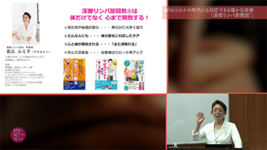 夜久ルミ子のWithコロナの時代にも対応できる確かな技術「深部リンパ節開放®︎」（TNCC動画講座）