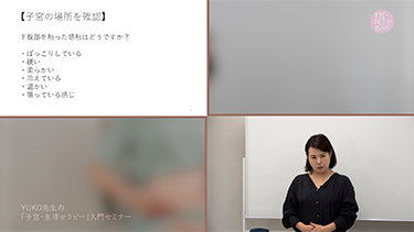 【TNCC】YUKO先生の「子宮・生理セラピー」入門セミナー