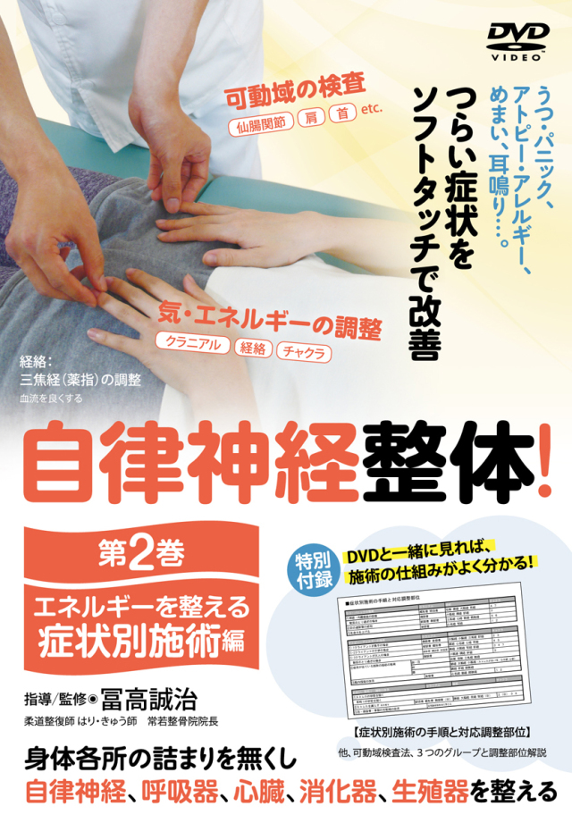 DVD　自律神経整体 第2巻