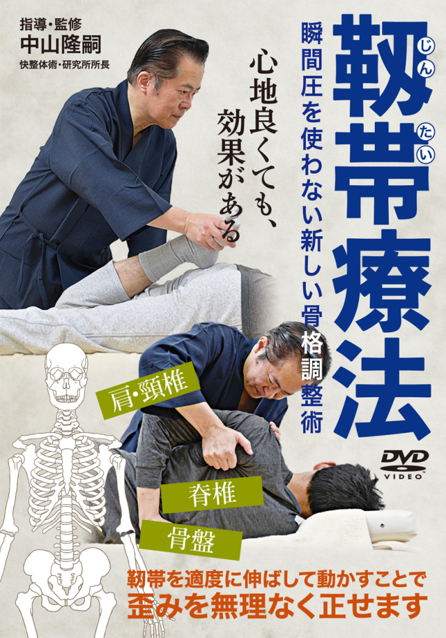 DVD　靭帯療法