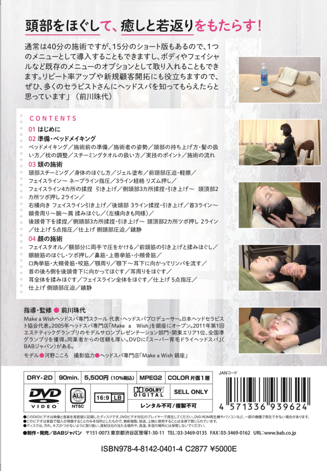 DVD 小顔美顔ヘッドスパ