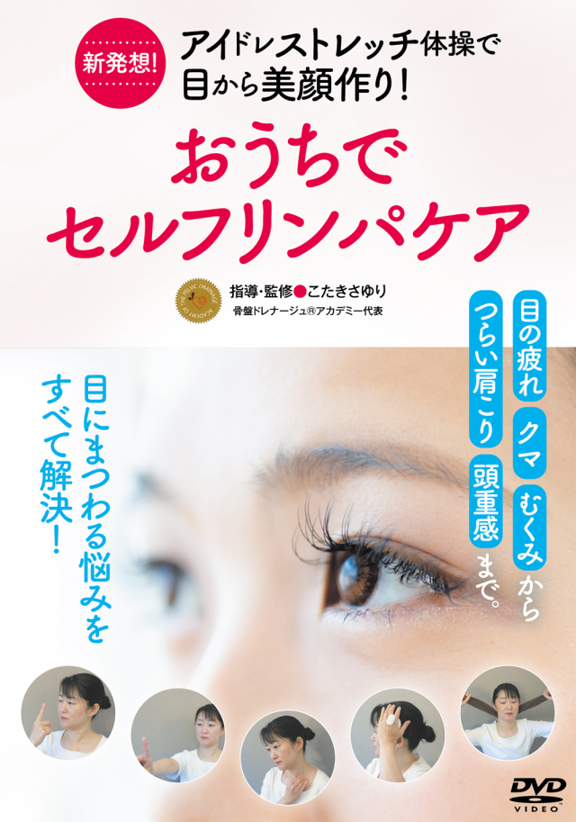 DVD　おうちでセルフリンパケア（9/22発売　予約受付中）