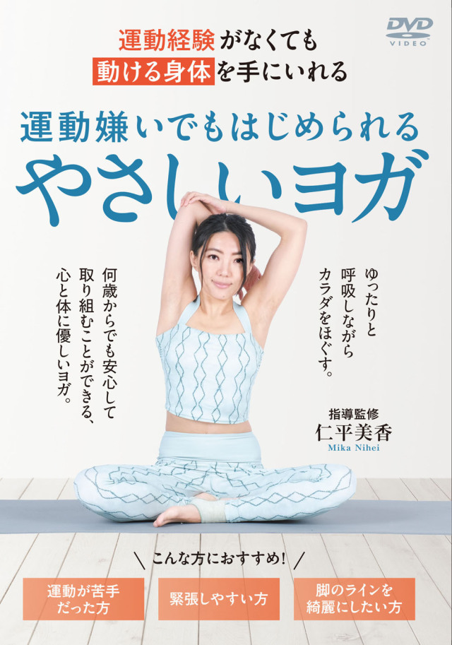 DVD　運動嫌いでもはじめられるやさしいヨガ（9/22発売　予約受付中）