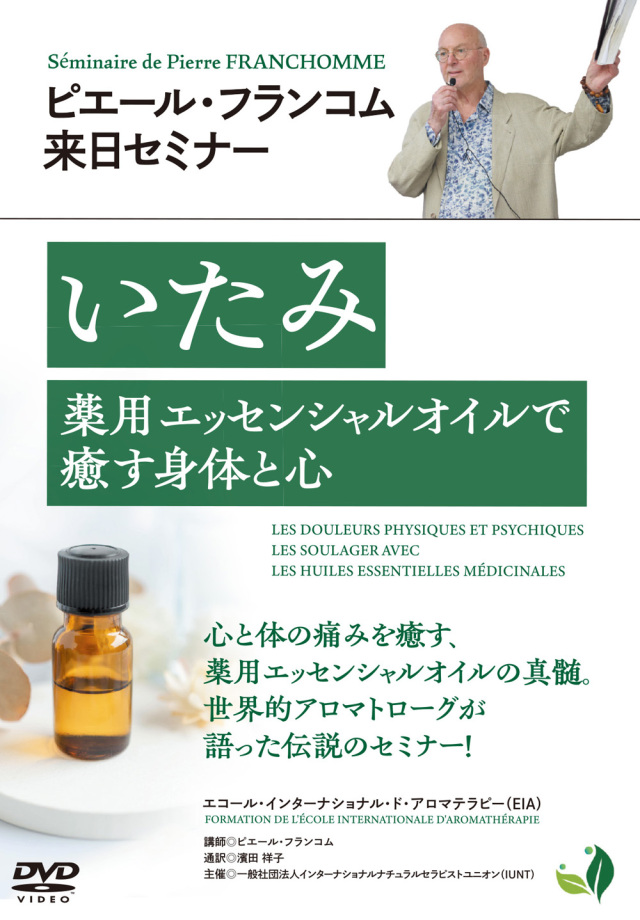 DVD　ピエール・フランコム来日セミナー「いたみ」