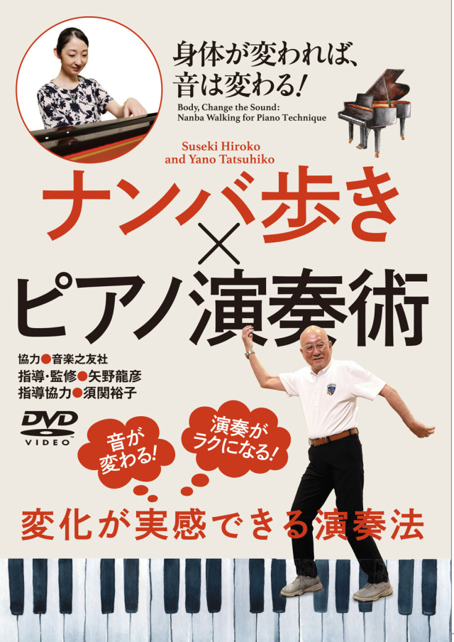 DVD　ナンバ歩き × ピアノ演奏術（11/28発売　予約受付中）