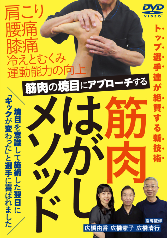 DVD 筋肉はがしメソッド 筋肉の境目にアプローチした新技術