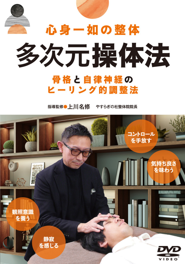 DVD 多次元操体法(4/30発売 予約受付中)