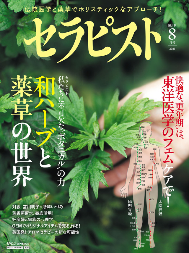 セラピスト2025年 08月号（7月7日発売予約受付中！）