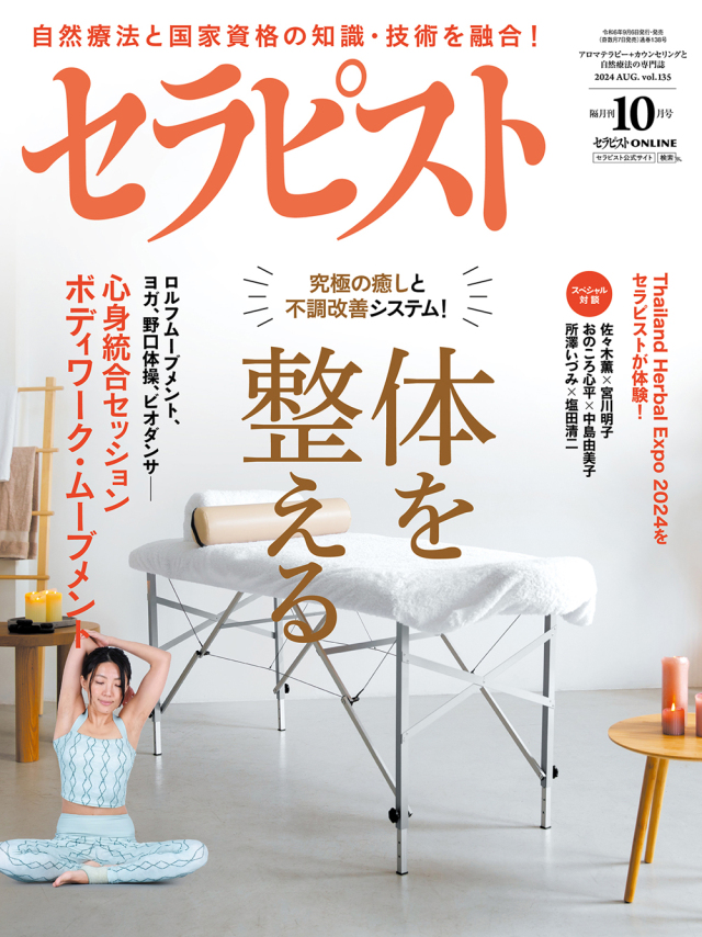 セラピスト2024年 10月号（9月6日発売）