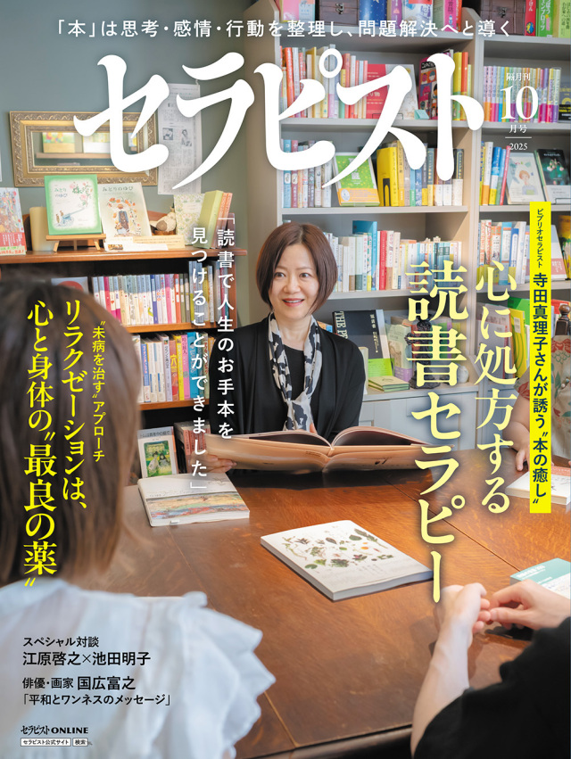 セラピスト2025年 10月号（9月5日発売予約受付中！）