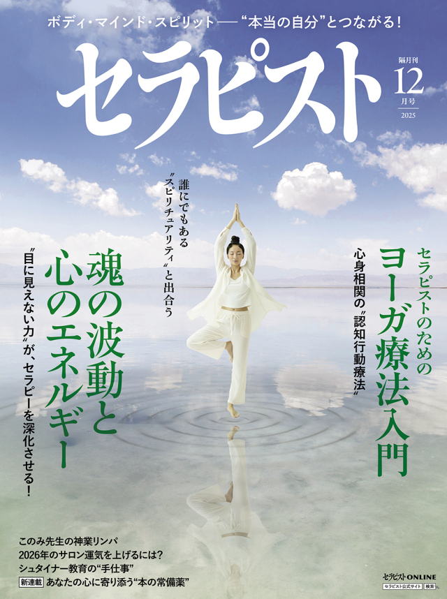 セラピスト2025年 12月号(11月7日発売予約受付中!)