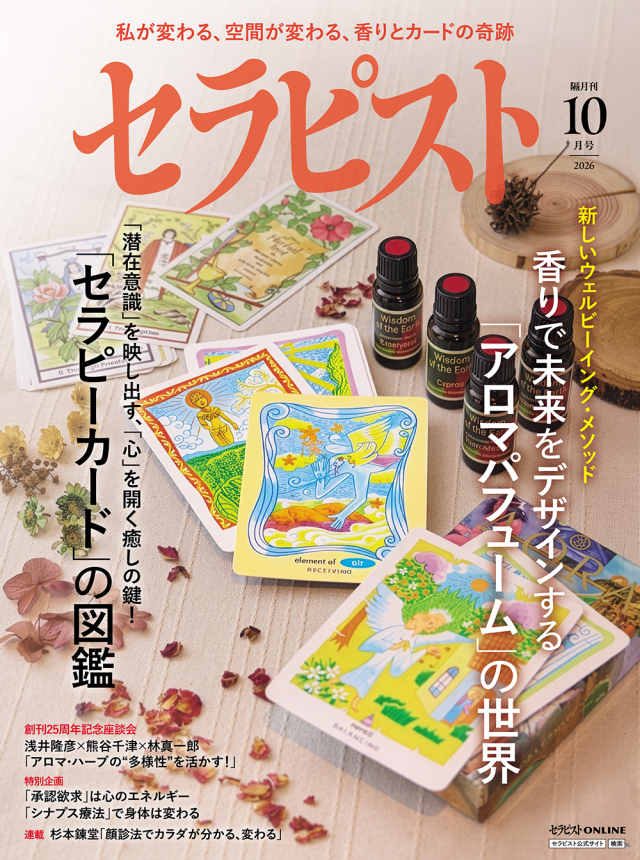 セラピスト2026年 10月号（9月7日発売予約受付中！）