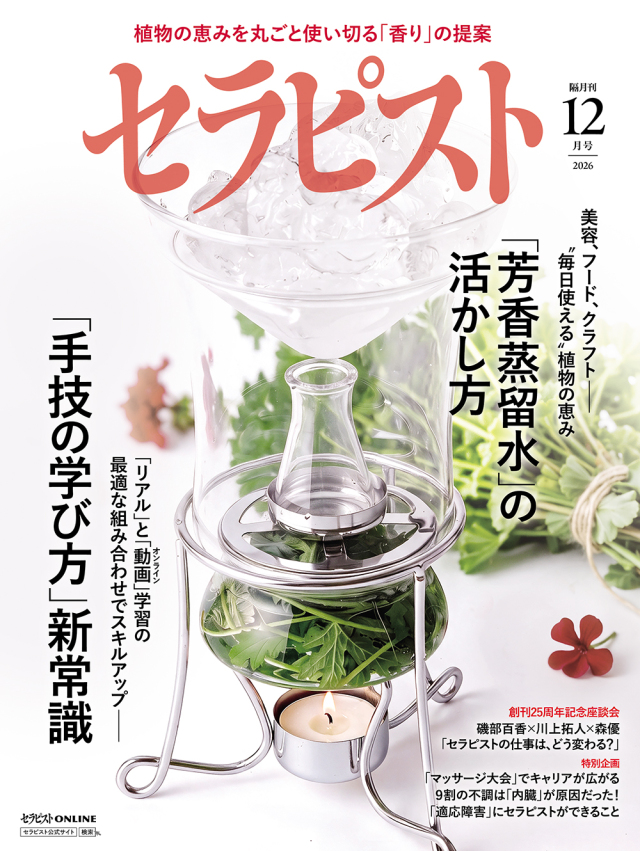 セラピスト2026年 12月号(11月6日発売予約受付中!)