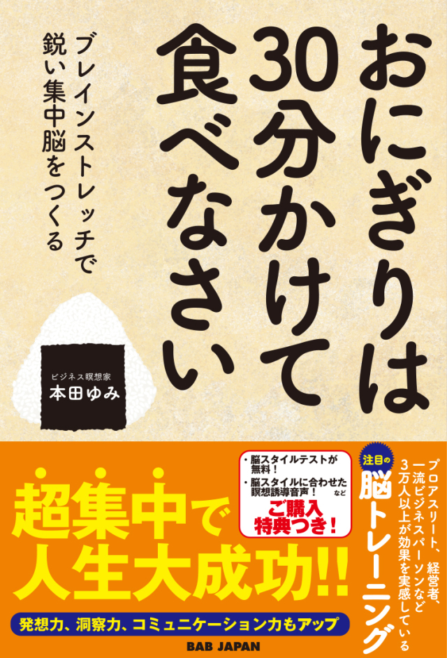 書籍　おにぎりは30分かけて食べなさい