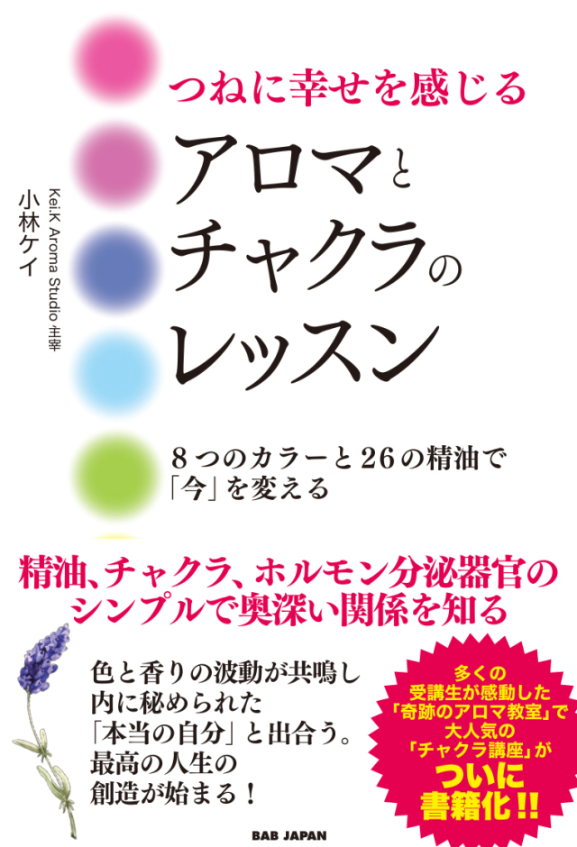 書籍　つねに幸せを感じるアロマとチャクラのレッスン