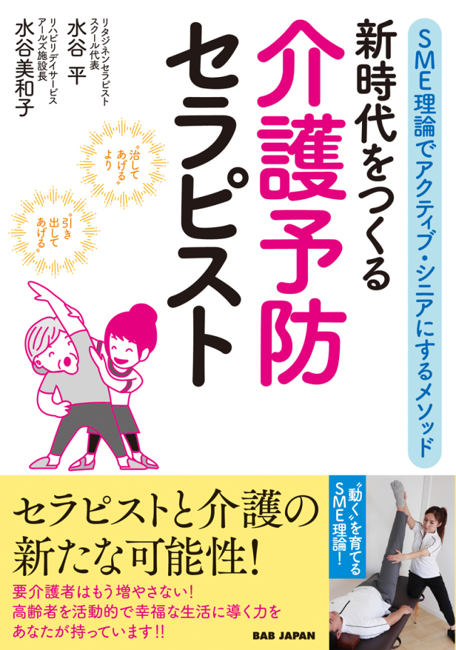 書籍　新時代をつくる　介護予防セラピスト