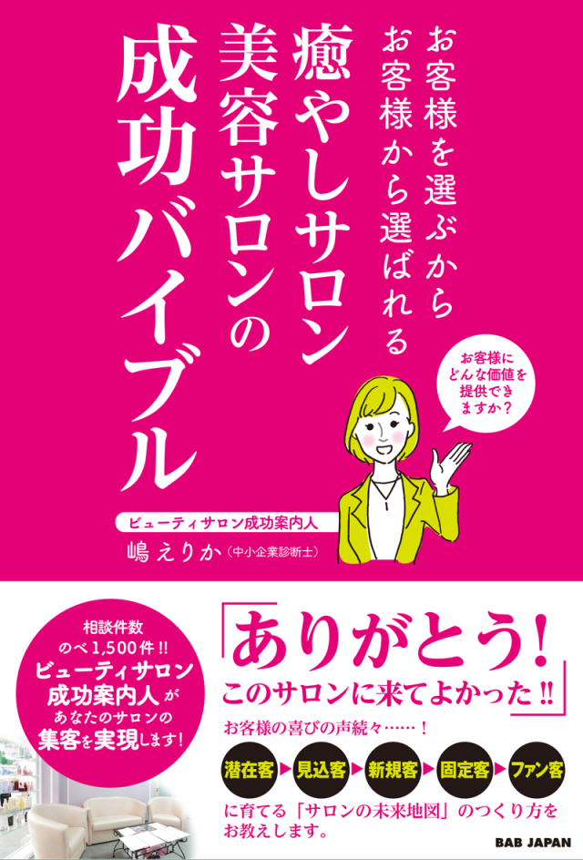 書籍　癒やしサロン・美容サロンの成功バイブル