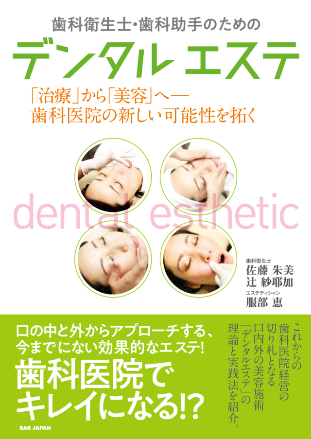 書籍　歯科衛生士・歯科助手のためのデンタルエステ