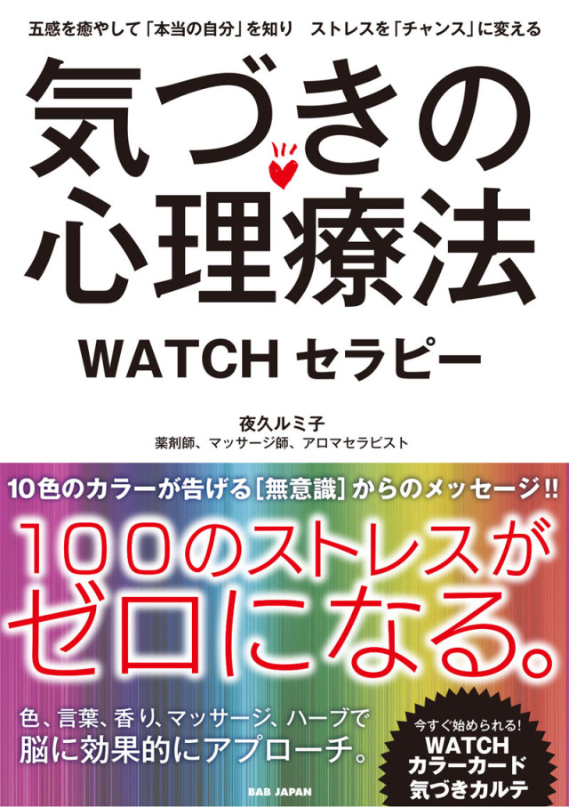 書籍　気づきの心理療法　WATCHセラピー