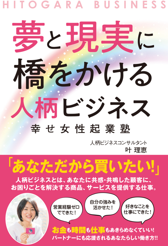 書籍　夢と現実に橋をかける人柄ビジネス