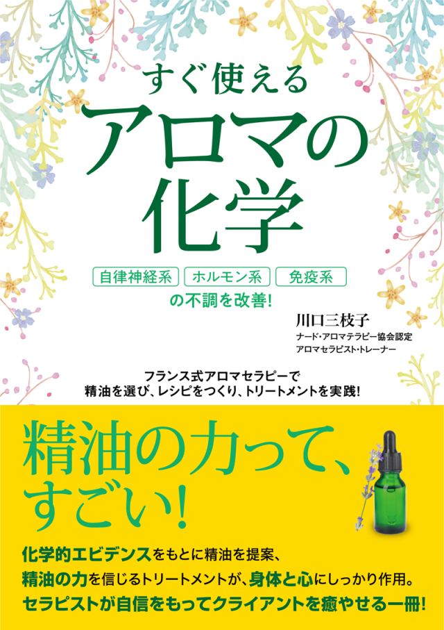 書籍　すぐ使えるアロマの化学