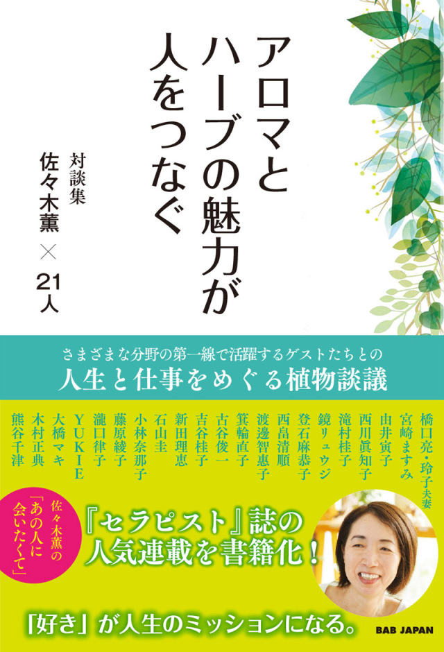 書籍　アロマとハーブの魅力が人をつなぐ