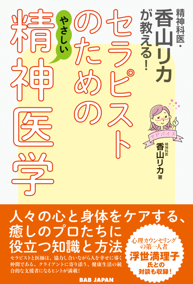 書籍　セラピストのためのやさしい精神医学