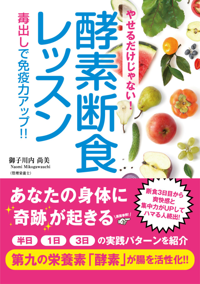 書籍　酵素断食レッスン